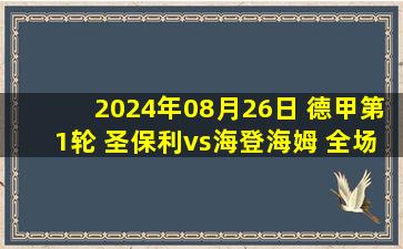 2024年08月26日 德甲第1轮 圣保利vs海登海姆 全场录像